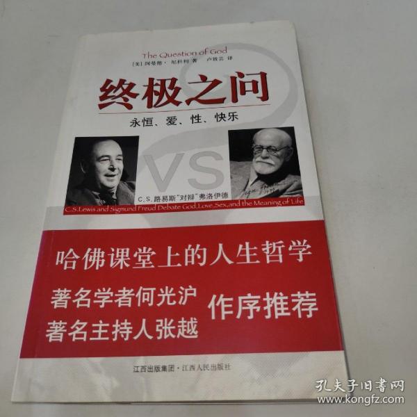 终极之问：C.S.路易斯“对辩”弗洛伊德