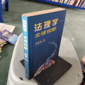法理学：全球视野