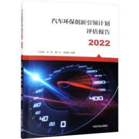 汽车环保创新引领计划评估报告.2022