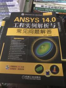 CAD/CAM/CAE工程应用丛书·ANSYS系列：ANSYS 14.0工程实例解析与常见问题解答