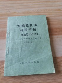 船舶轮机员袖珍手册一一船舶轮机员必备