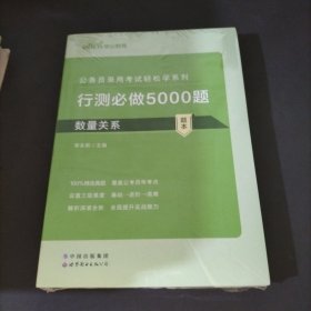 行测必做5000题:数量关系公务员录用考试轻松学系列