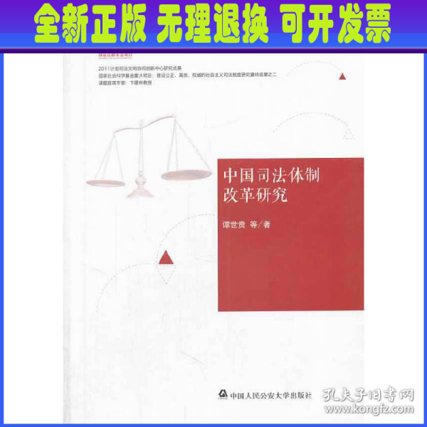 中国社会主义司法制度构建：中国司法体制改革研究