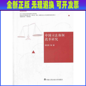 中国社会主义司法制度构建：中国司法体制改革研究