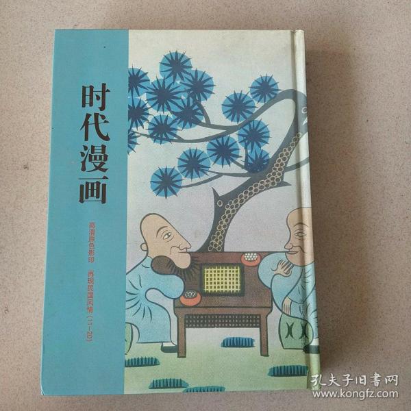 时代漫画高清原色影印，再现民国风情(11-20)