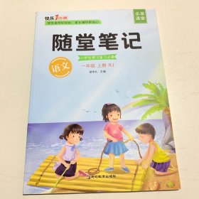 2021随堂笔记语文1年级上册人教版同步一年级课前预习课后复习辅导