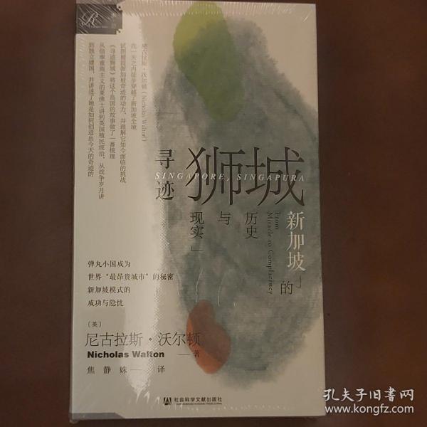 索恩丛书·寻迹狮城：新加坡的历史与现实