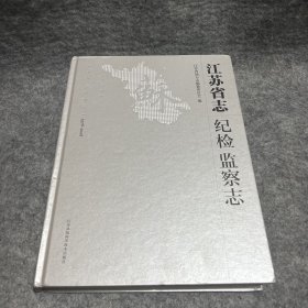 江苏省志 : 1978～2008. 纪检监察志