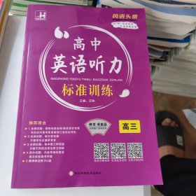 2026版 英语头条 高中英语听力 标准训练 高三 赠教师征订样书