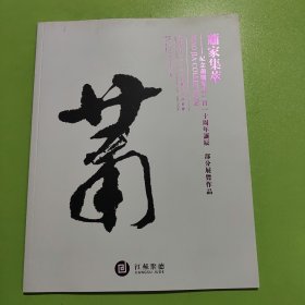 萧家集萃——纪念萧娴110周年诞辰 部分展览作品