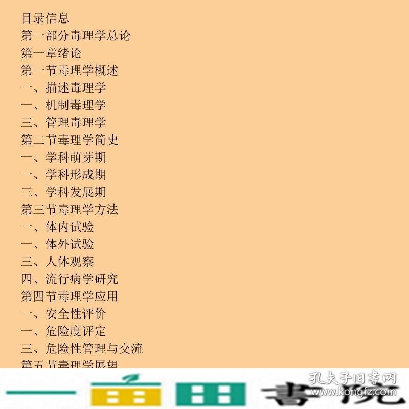 毒理学基础第六6版王心如人民卫生出大学预防专业9787117160643