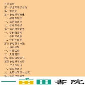 毒理学基础第六6版王心如人民卫生出大学预防专业9787117160643