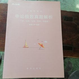 申论极致真题解析.广东、江苏、山东、吉林、河南卷
