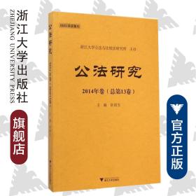 公法研究  2014年卷（总第13卷）/章剑生/浙江大学出版社