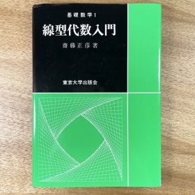 線型代数入門  日文原版 东京大学出版会 基礎数学1 線形代数/线性代数/高等代数