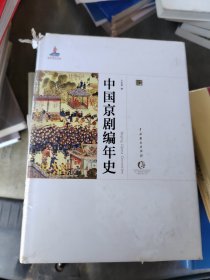 中国京剧编年史