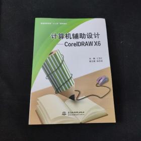 计算机辅助设计：CorelDRAW X6/普通高等教育“十二五”规划教材