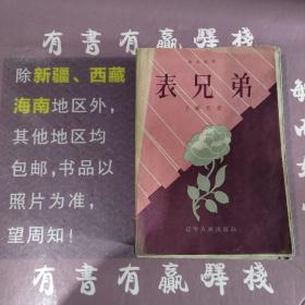 表兄弟(馆藏书)