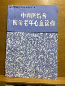 中西医结合防治老年心血管病