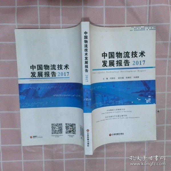 中国物流技术发展报告2017