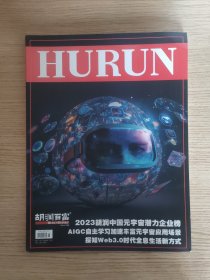 胡润百富: HURUN REPORT 2023胡润中国元宇宙潜力企业榜（2023年7月刊）