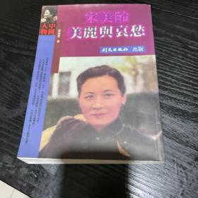 宋美龄美丽与哀愁