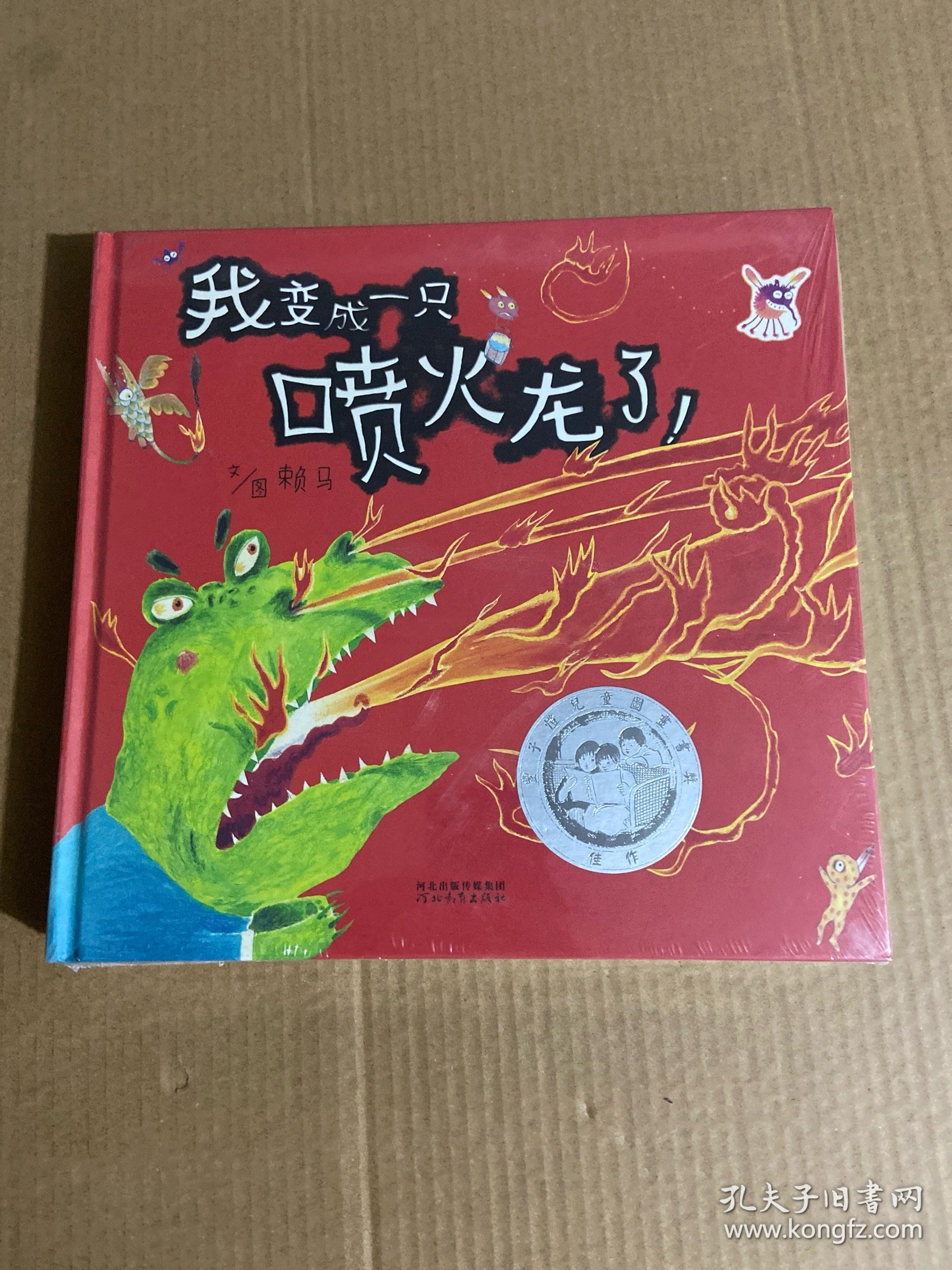 我变成一只喷火龙了+爱哭公主+生气王子（我变成一只喷火龙了+爱哭公主+生气王子（情绪管理绘本全3册）
