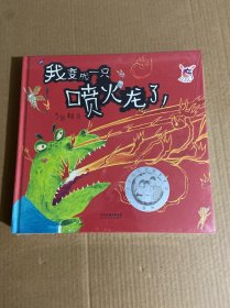 我变成一只喷火龙了+爱哭公主+生气王子（我变成一只喷火龙了+爱哭公主+生气王子（情绪管理绘本全3册）