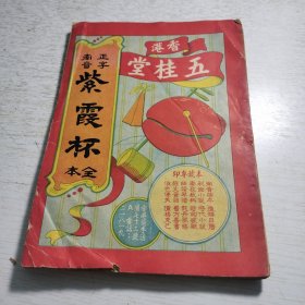 广东木鱼书《正字南音紫霞杯全本》