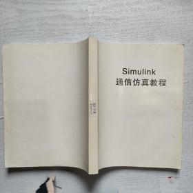 Simulink通信仿真教程