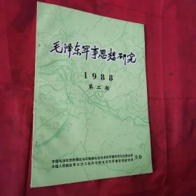 毛泽东军事思想研究1988年第二期