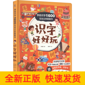 学前识字1600互动立体翻翻书·识字好好玩