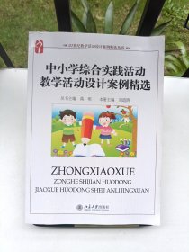 中小学综合实践活动教学活动设计案例精选