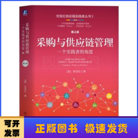 采購(gòu)與供應(yīng)鏈管理:一個(gè)實(shí)踐者的角度:a practitioner’s perspective