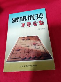 象棋优势杀局宝典