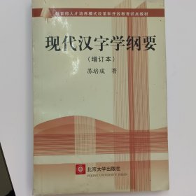 现代汉字学纲要(增订本)