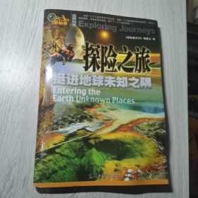 探险之旅：挺进地球未知之隅