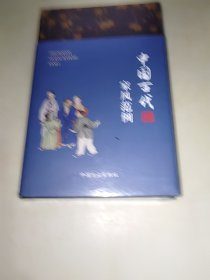 中国古代家风范例 精装 未开封
