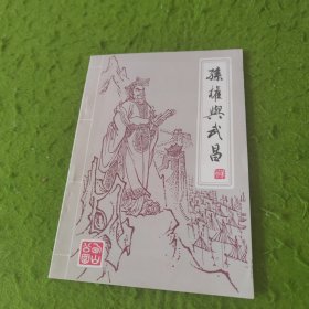 孙权与武昌