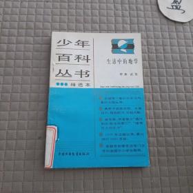 少年百科丛书精选本:生活中的地学/中国美术家的故事/中国革命历史故事2.5/有趣的地名/科学的发现1/文学知识百题/生活中的化学/外国电影家的故事（9本）