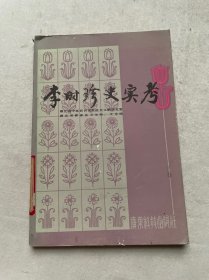 李时珍史实考