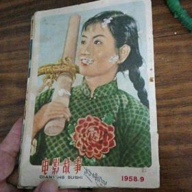 电影故事 1958年第9