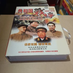 共和国战争1950-1979珍藏版 10VCD