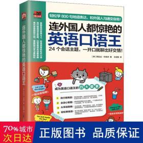 连外国人都惊艳的英语口语王