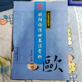 欧阳询传世书法赏析/欧阳询行书字帖精选