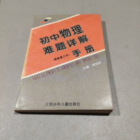 初中物理难题详解手册