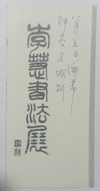 1995年中国美术馆印制《李慧书法展》32开折页资料一份，封面有手写字迹