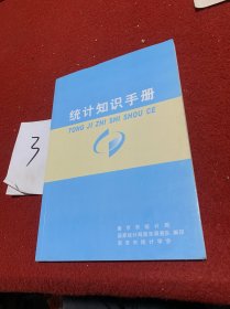 统计知识手册    南京市统计局