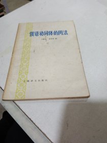 俄语动词体的用法