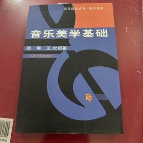 音乐美学基础